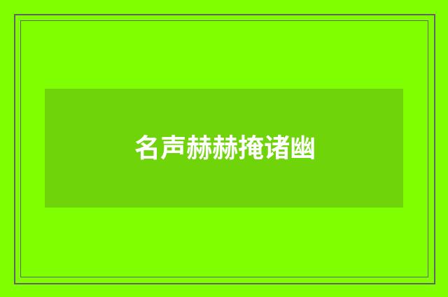 名声赫赫掩诸幽