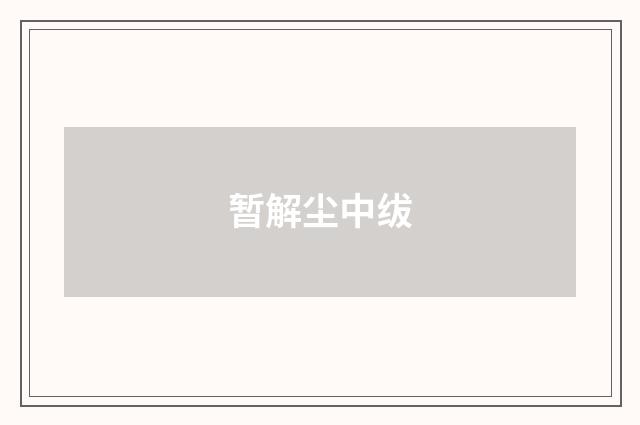 暂解尘中绂