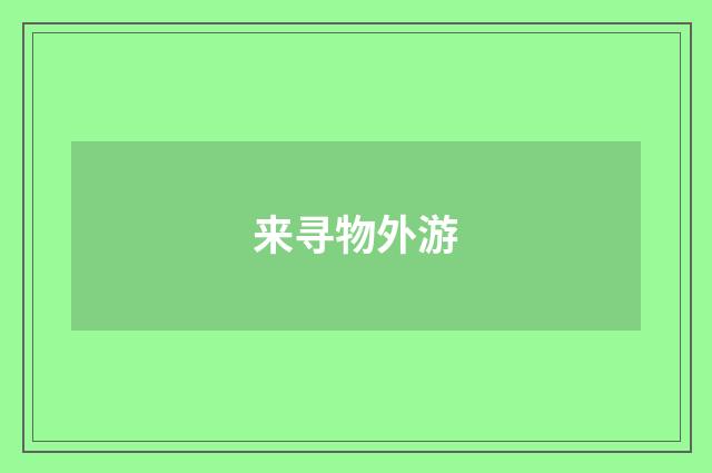 来寻物外游