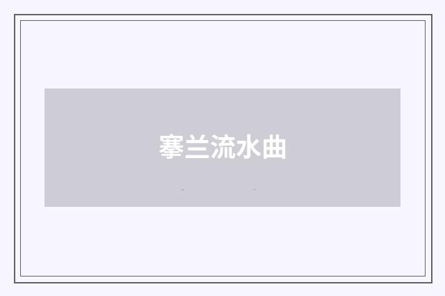 搴兰流水曲