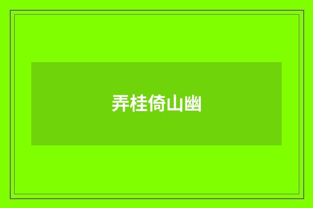 弄桂倚山幽