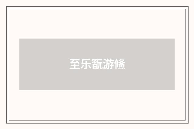 至乐翫游鯈