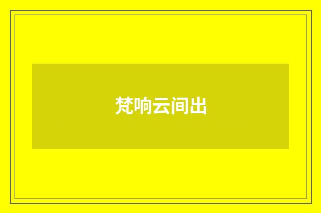 梵响云间出
