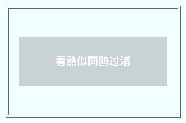看熟似同鸥过渚