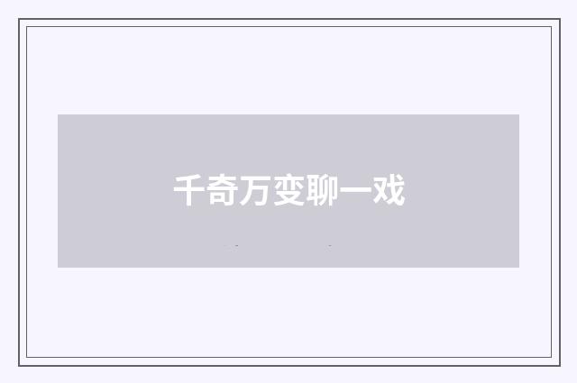千奇万变聊一戏