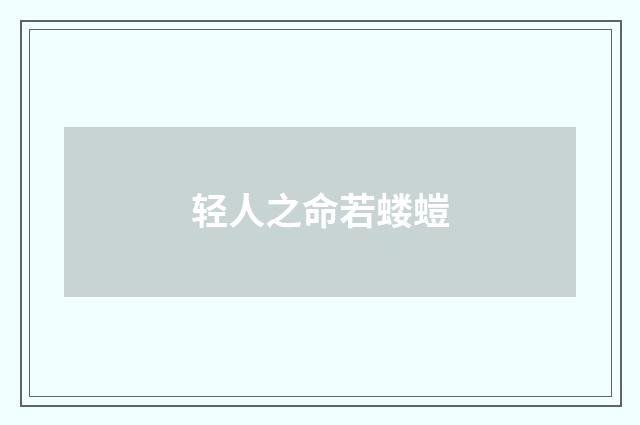 轻人之命若蝼螘