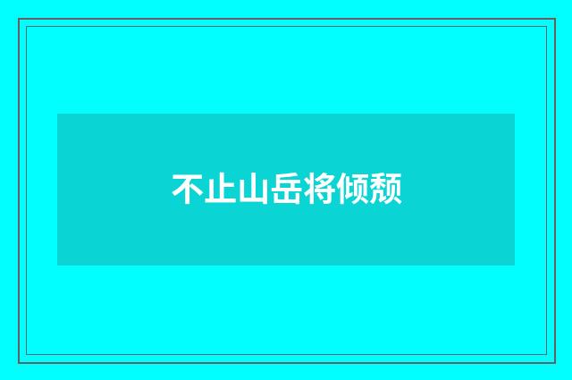 不止山岳将倾颓