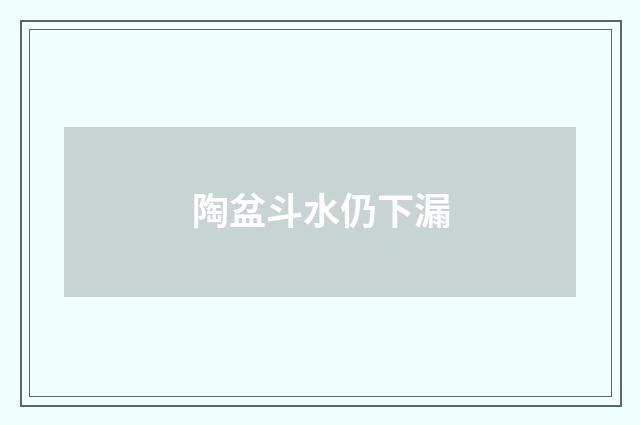 陶盆斗水仍下漏