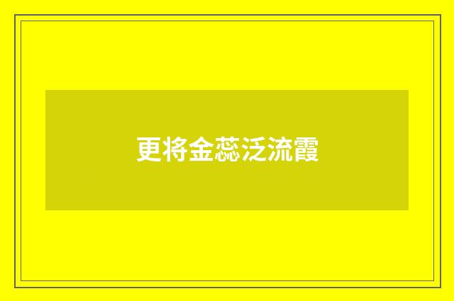 更将金蕊泛流霞