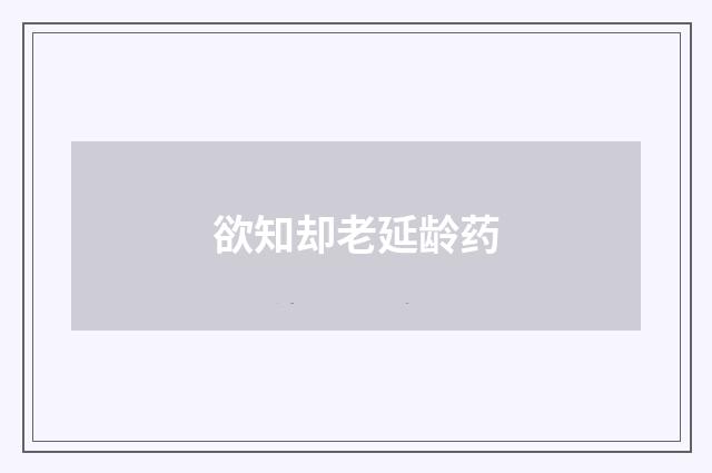 欲知却老延龄药