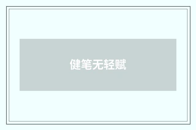 健笔无轻赋