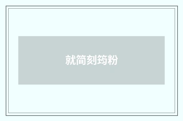 就简刻筠粉