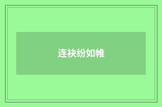 连袂纷如帷
