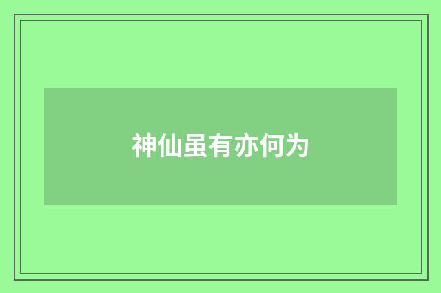 神仙虽有亦何为