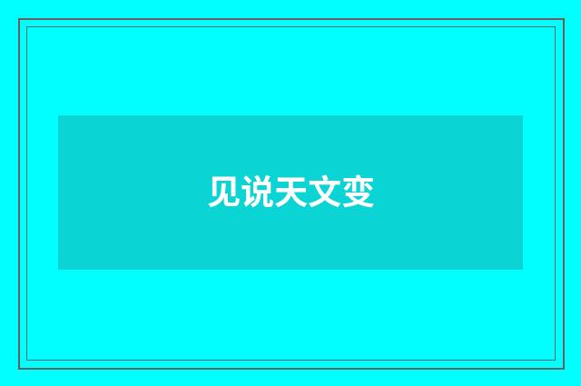 见说天文变
