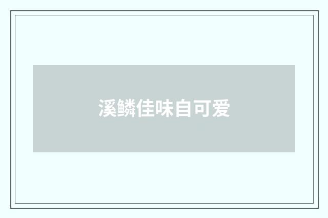 溪鳞佳味自可爱