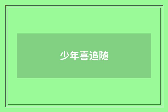 少年喜追随