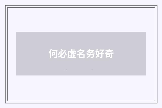 何必虚名务好奇