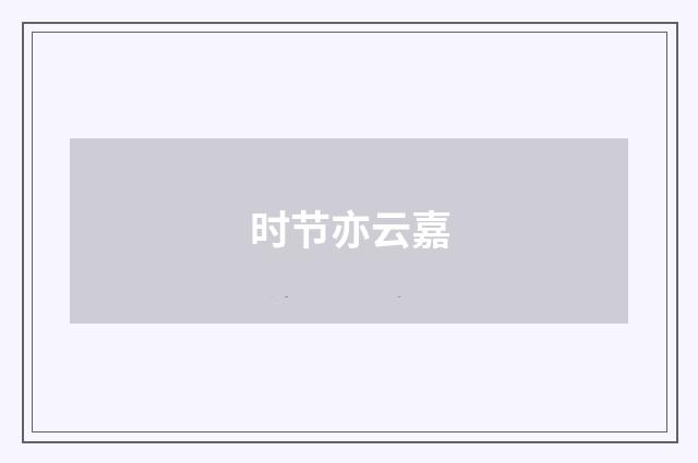 时节亦云嘉