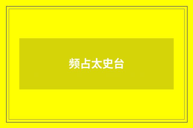 频占太史台