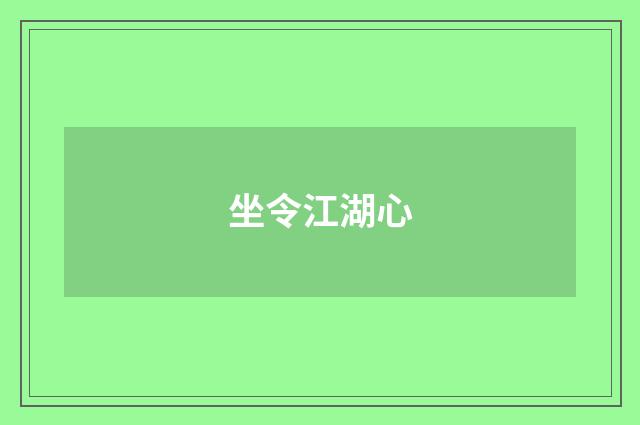 坐令江湖心