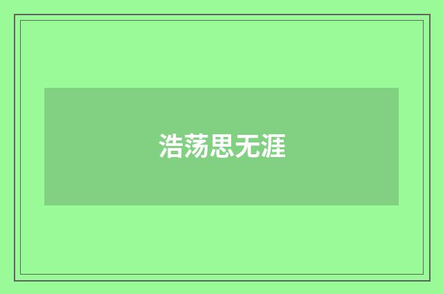 浩荡思无涯