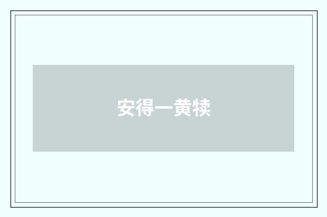 安得一黄犊