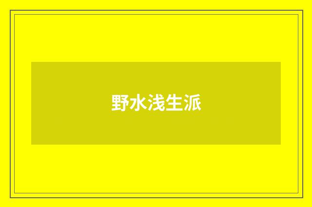 野水浅生派