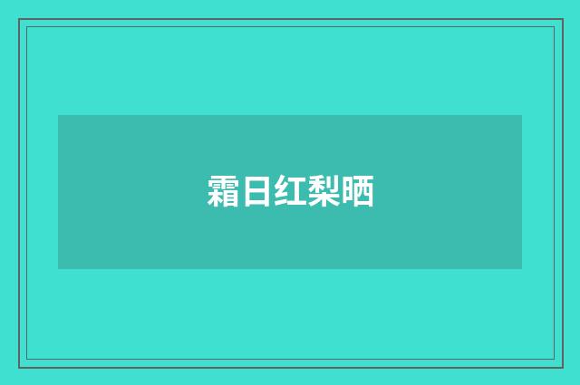 霜日红梨晒