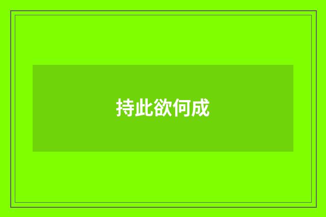 持此欲何成
