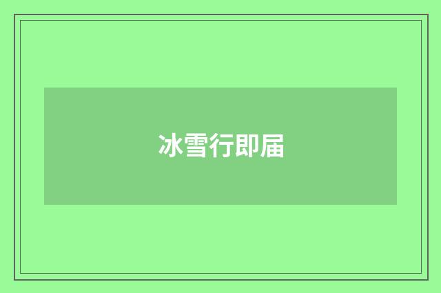 冰雪行即届