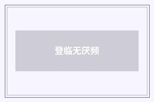登临无厌频