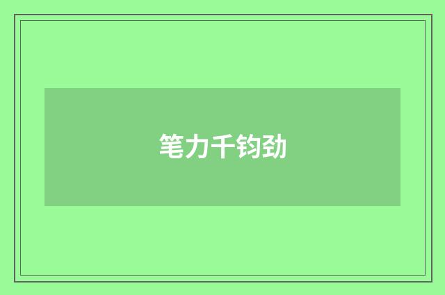 笔力千钧劲