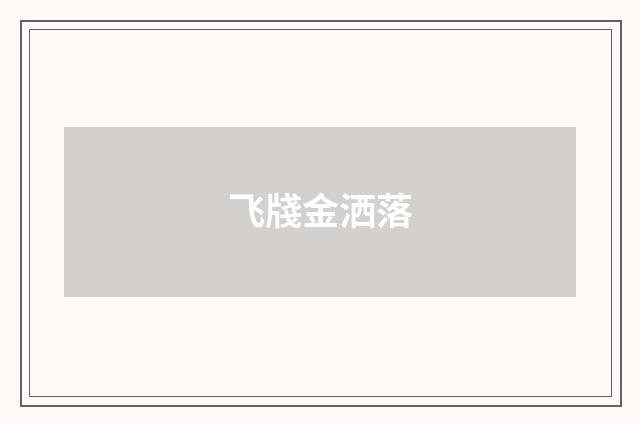 飞牋金洒落