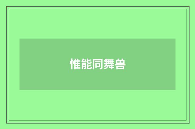 惟能同舞兽