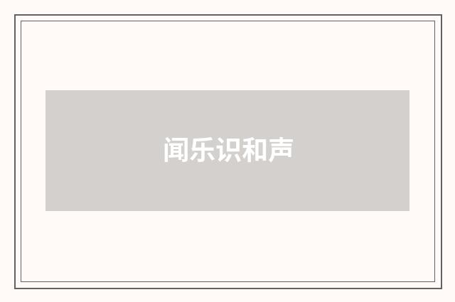 闻乐识和声