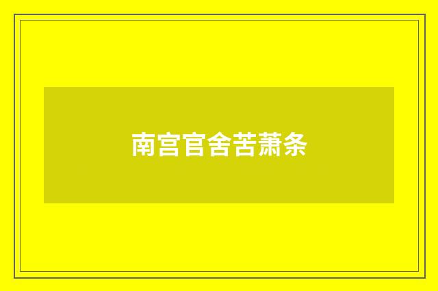 南宫官舍苦萧条
