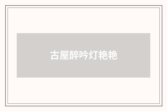 古屋醉吟灯艳艳