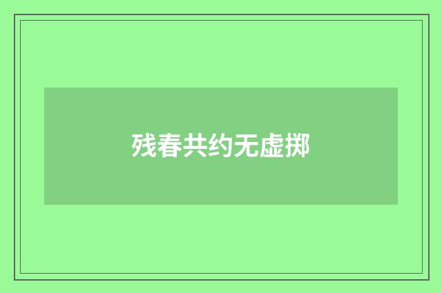 残春共约无虚掷