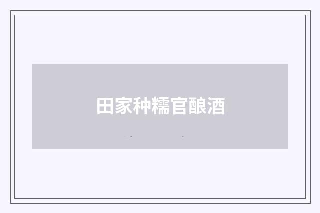 田家种糯官酿酒