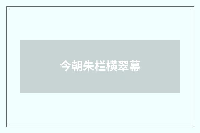 今朝朱栏横翠幕
