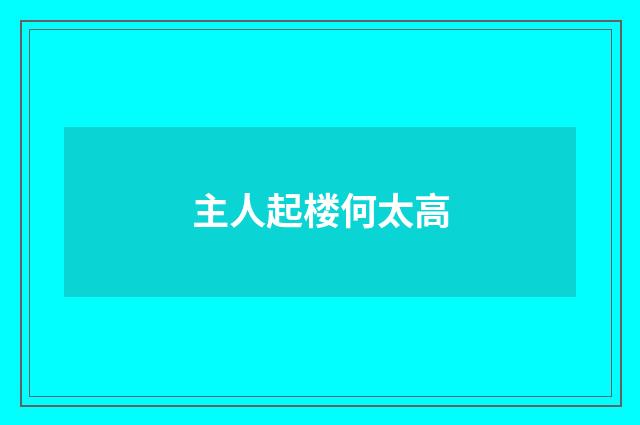 主人起楼何太高