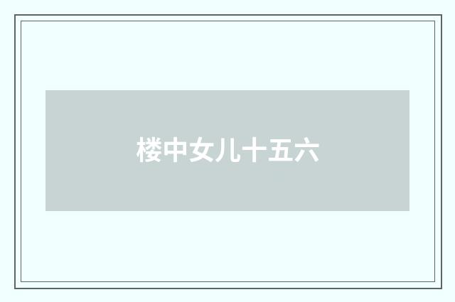 楼中女儿十五六