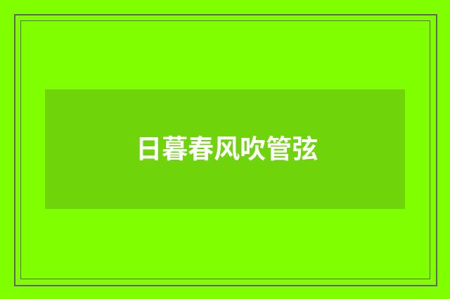 日暮春风吹管弦