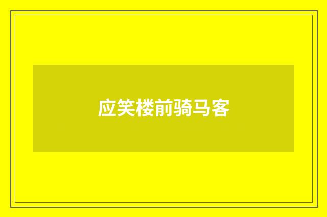 应笑楼前骑马客