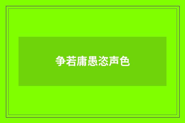争若庸愚恣声色