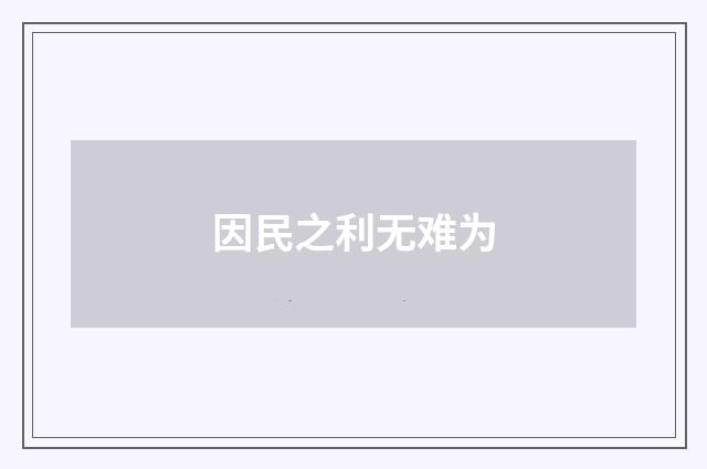 因民之利无难为