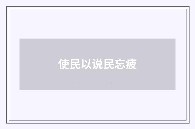 使民以说民忘疲