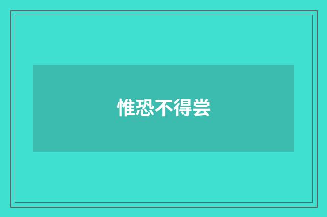 惟恐不得尝