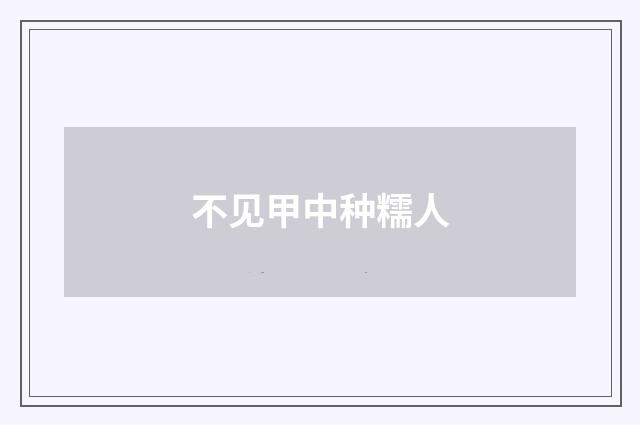 不见甲中种糯人